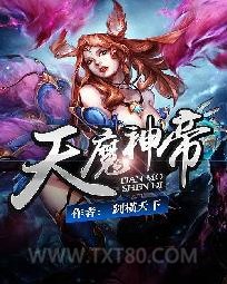 天魔神帝图片