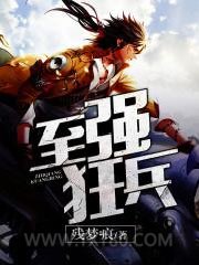 至强狂兵图片