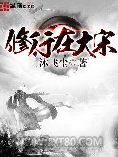 修行在大宋图片