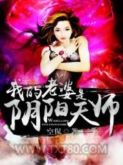 我的老婆是阴阳天师图片