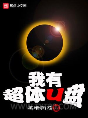 我有超体U盘图片