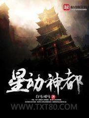 星动神都图片