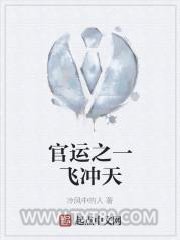 官运之一飞冲天图片
