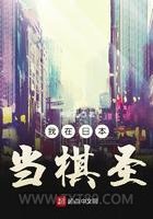 我在日本当棋圣图片