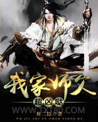 我家师父超凶哒图片