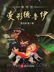 都市的变形德鲁伊图片