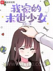 我家的末世少女图片