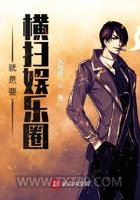 就是要横扫娱乐圈图片