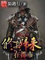 修真归来在都市图片