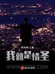 我就是情圣图片