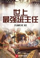 世上最强班主任图片