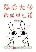 幕后大佬的咸鱼生活图片