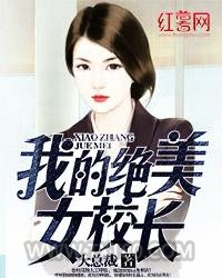 我的绝美女校长图片