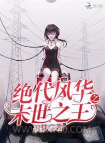绝代风华之末世之王图片