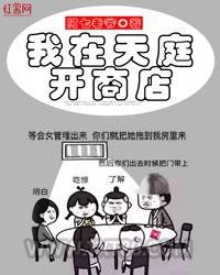 我在天庭开商店图片