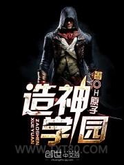 造神学园图片