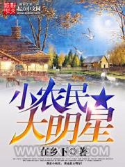 小农民大明星图片