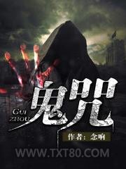 鬼咒图片