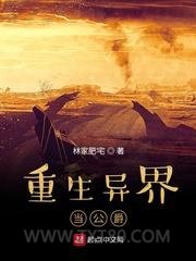 重生异界当公爵图片