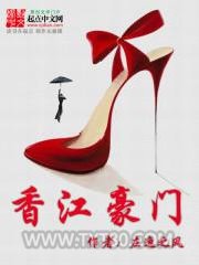 香江豪门图片