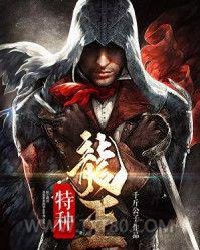 特种龙王图片