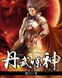 丹武炼神图片