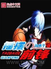 摇摆的前锋图片