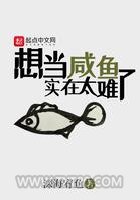 想当咸鱼实在太难了图片