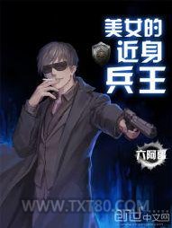 美女的近身兵王图片
