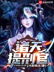 诸天提刑官图片
