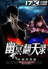 幽冥翻天录图片