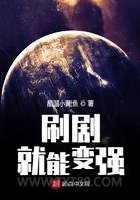 刷剧就能变强图片