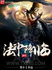 法神降临图片