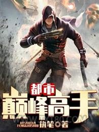都市巅峰高手图片