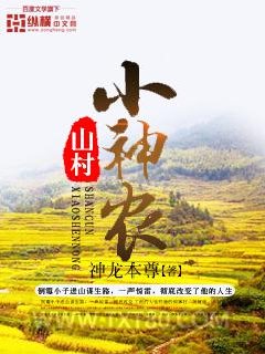 山村小神农图片