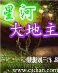星河大地主图片