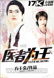 医者为王图片
