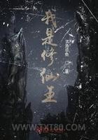 我是修仙王图片