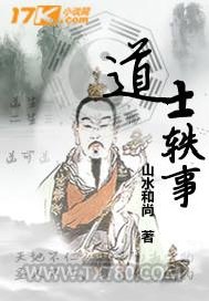 道士轶事图片
