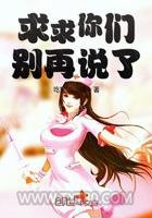 求求你们别再说了图片