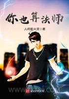 你也算法师图片