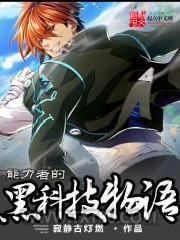 能力者的黑科技物语图片