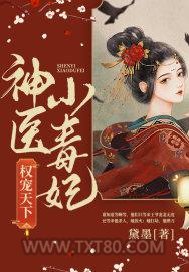 权宠天下：神医小毒妃图片