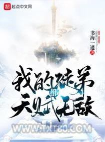 我的徒弟都天赋无敌图片