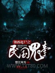 湘西赶尸之民国鬼事图片