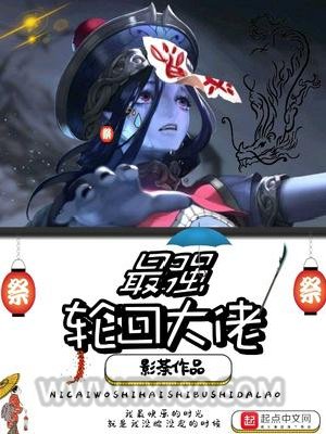 最强轮回大佬图片