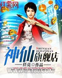 神仙旗舰店图片