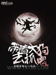 带着大狗去抓鬼图片