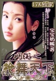 网游之枪舞天下图片