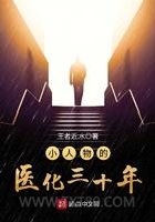 小人物的医化三十年图片